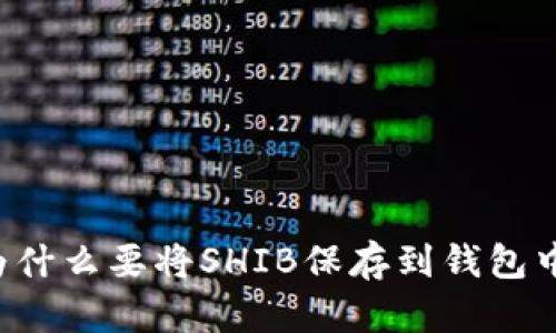 为什么要将SHIB保存到钱包中？