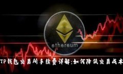 TP钱包交易所手续费详解：
