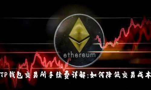 TP钱包交易所手续费详解：如何降低交易成本
