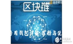 USDT专用钱包详解：选择与