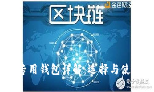 USDT专用钱包详解：选择与使用指南