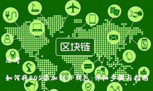 思考

如何将EOS添加到TP钱包：详细步骤与指南