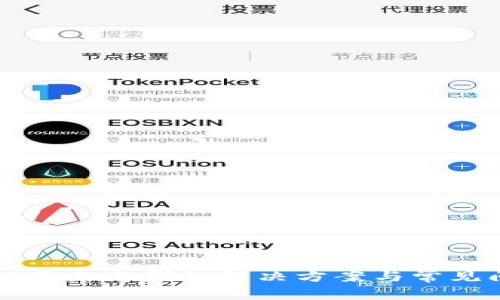 TP钱包提不出来钱的解决方案与常见问题解析