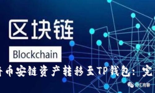 如何将币安链资产转移至TP钱包: 完整指南