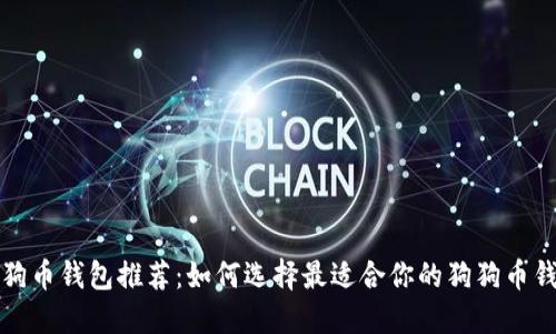 狗狗币钱包推荐：如何选择最适合你的狗狗币钱包
