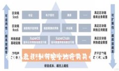 狗狗币提现教程：如何安