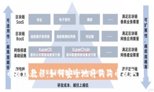 狗狗币提现教程：如何安全地将狗狗币提取到钱包？