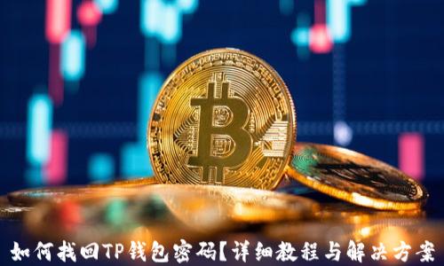 
如何找回TP钱包密码？详细教程与解决方案