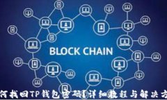 如何找回TP钱包密码？详细
