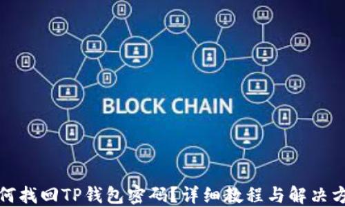 
如何找回TP钱包密码？详细教程与解决方案