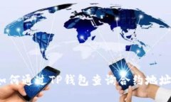 如何通过TP钱包查询合约地