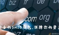 选择安全的SHIB钱包，保障