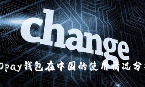TOpay钱包在中国的使用情况分析