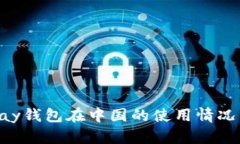 TOpay钱包在中国的使用情况