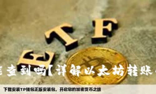 以太坊钱包转账能查到吗？详解以太坊转账的透明性与隐私性