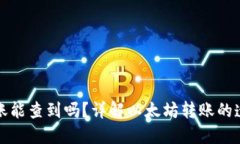 以太坊钱包转账能查到吗