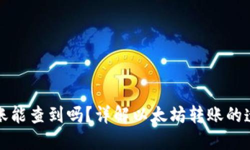 以太坊钱包转账能查到吗？详解以太坊转账的透明性与隐私性