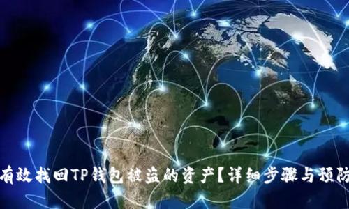 如何有效找回TP钱包被盗的资产？详细步骤与预防措施