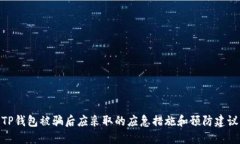 TP钱包被骗后应采取的应急