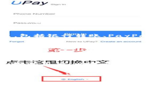 paxful是一个知名的点对点加密货币交易平台，用户可以通过该平台买卖比特币及其他加密货币。关于您提到的USDC钱包问题，让我们先理解一下USDC是什么，以及Paxful如何运作。

USDC概述
USDC（USD Coin）是一种由中心化实体发行的稳定币，其价值与美元1:1挂钩。USDC为用户提供了一种在区块链上进行交易的稳定方式，特别是在波动较大的加密货币市场中。USDC可用于各种用途，包括在不同的加密货币交易平台间传输资金،以及作为交易的媒介。

Paxful的功能
Paxful的主要功能是为用户提供一个安全的法律平台，以便他们能够直接与其他用户进行交易。Paxful支持多种支付方式，包括银行转账、PayPal、礼品卡等，方便用户选择适合自己的交易方式。

Paxful是否支持USDC钱包
截至目前，Paxful对稳定币的支持其专注主要是BTC和ETH等主流加密货币，USDC支持情况可能会随时间变化。因此，对于想要在Paxful上使用USDC进行交易的用户，需要注意的是，Paxful可能不直接提供USDC钱包功能，而需通过其他方式进行交易。

如何在Paxful交易USDC
如果您希望在Paxful上交易USDC，可以通过寻找支持USDC的交易对方进行点对点的交易。在此过程中，确保对方是信誉良好的用户，以避免潜在的诈骗风险。

总之，Paxful的功能主要还是集中在比特币和以太币等主要加密货币的交易。虽然USDC钱包可能不被直接支持，但用户可以根据平台指南和社区讨论，探索适合自己的交易方式。

如果您有具体想了解的关于Paxful或USDC的钱包问题，欢迎提问！