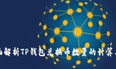 : 全面解析TP钱包兑换币数
