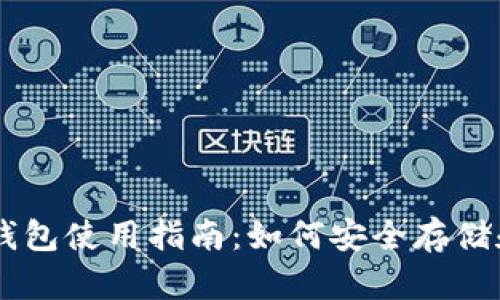 聚币网狗狗钱包使用指南：如何安全存储和管理狗狗币