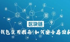 聚币网狗狗钱包使用指南