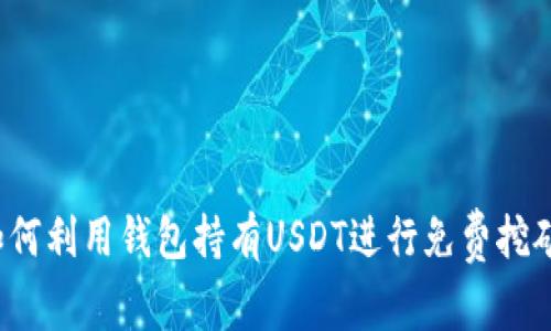 如何利用钱包持有USDT进行免费挖矿？