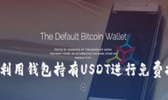 如何利用钱包持有USDT进行