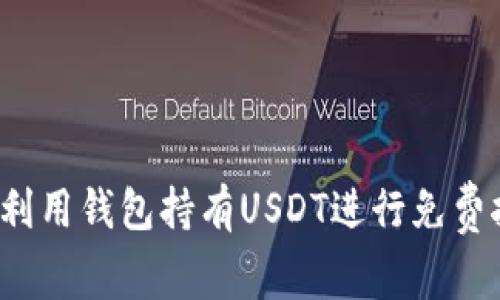 如何利用钱包持有USDT进行免费挖矿？