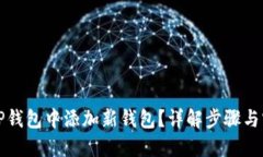 如何在TP钱包中添加新钱包
