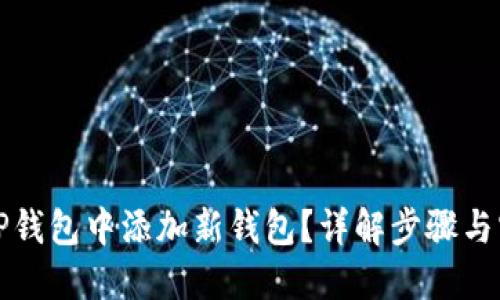 如何在TP钱包中添加新钱包？详解步骤与实用技巧