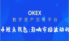 揭秘狗狗币鲸鱼钱包：影