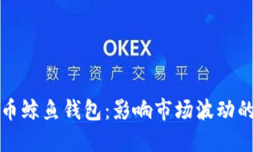 揭秘狗狗币鲸鱼钱包：影响市场波动的关键因素