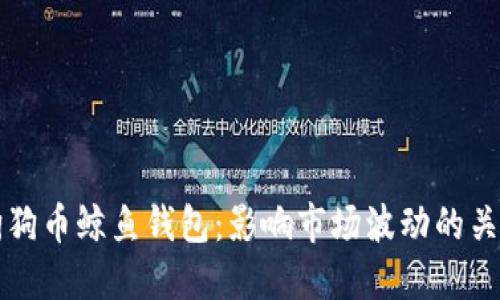 揭秘狗狗币鲸鱼钱包：影响市场波动的关键因素