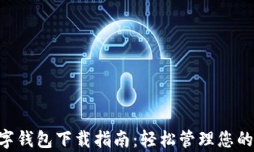 
Gopay数字钱包下载指南：轻松管理您的数字支付