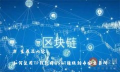 # 生成及内容如何使用TP钱