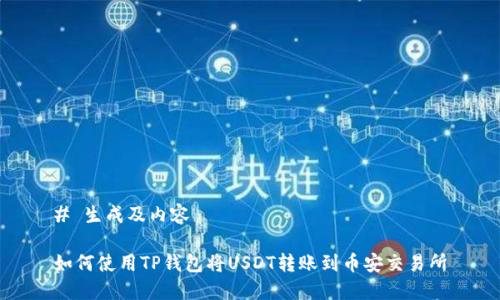 # 生成及内容

如何使用TP钱包将USDT转账到币安交易所