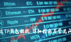 如何通过TP钱包提现：详细