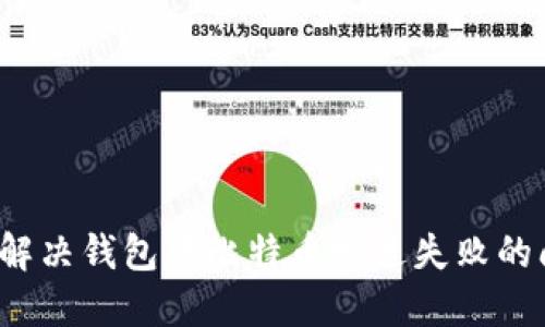 如何解决钱包中比特币发送失败的问题？