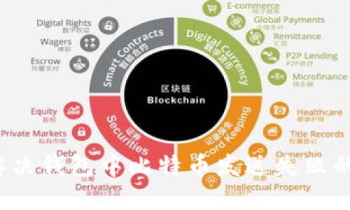如何解决钱包中比特币发送失败的问题？