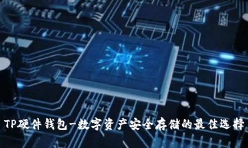 TP硬件钱包-数字资产安全存储的最佳选择