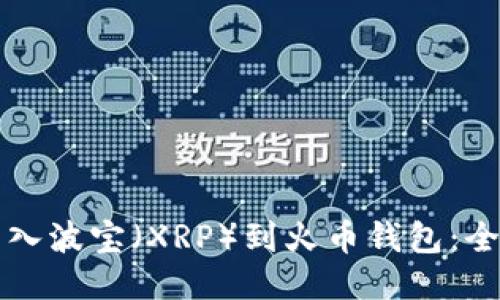 如何导入波宝（XRP）到火币钱包：全面指南
