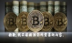 抱歉，我不能提供你所需