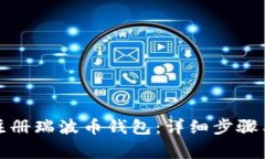 如何快速注册瑞波币钱包