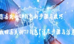寻找您丢失的TP钱包的步骤