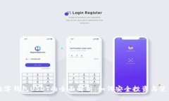 数字钱包USDT的全面解析：