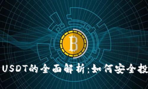 数字钱包USDT的全面解析：如何安全投资与使用