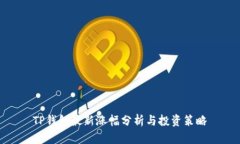 TP钱包最新涨幅分析与投资