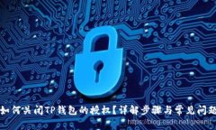 如何关闭TP钱包的授权？详